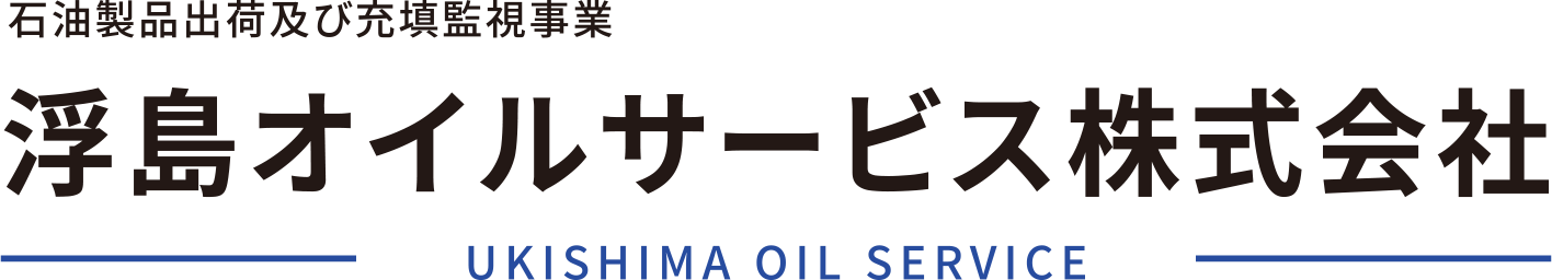 浮島オイルサービス株式会社は、石油製品の出荷管理や充填監視、製油所内業務を中心に安全かつ確実な運営を支える企業です。高い技術力と現場対応力で安定したサービスを提供しています。